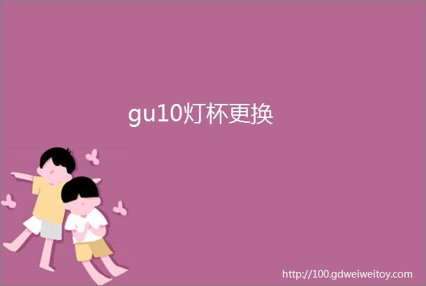 gu10灯杯更换