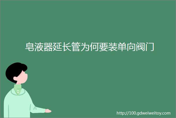 皂液器延长管为何要装单向阀门